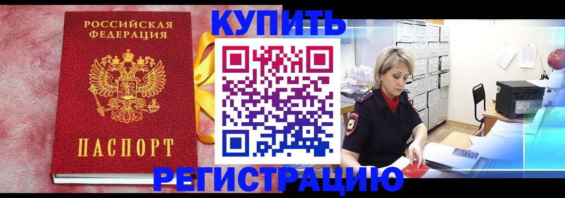 прописка для работы в Острогожске